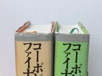 コーポレートファイナンス 第8版 上下巻セット 日経BP リチャード・ブリーリー※イタミ有