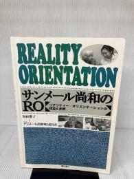サンメール尚和のRO: リアリティー・オリエンテーションの理論と実際 筒井書房 野村 豊子