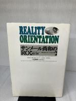 サンメール尚和のRO: リアリティー・オリエンテーションの理論と実際 筒井書房 野村 豊子