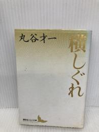【※イタミ有】横しぐれ (講談社文芸文庫 まA 2) 講談社 丸谷 才一