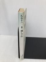 【※イタミ有】横しぐれ (講談社文芸文庫 まA 2) 講談社 丸谷 才一