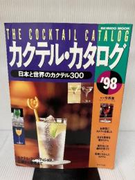 【イタミ有り】カクテル・カタログ ’98: 日本と世界のカクテル300 (SEIBIDO MOOK) 成美堂出版