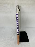 【イタミ有り】カクテル・カタログ ’98: 日本と世界のカクテル300 (SEIBIDO MOOK) 成美堂出版