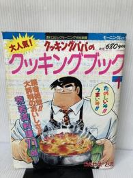 【イタミ有り】クッキングパパのクッキングブック (モーニングムック 1) 講談社 うえやま とち