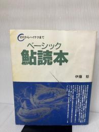 【イタミ有り】ベーシック鮎読本: ゼロからハイテクまで 週刊釣りサンデー 伊藤 稔