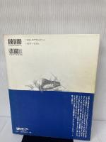 【イタミ有り】ベーシック鮎読本: ゼロからハイテクまで 週刊釣りサンデー 伊藤 稔