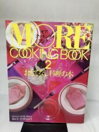 【イタミ有り】「モア」クッキング・ブック〈2〉おもてなし料理の本 (1984年) (Non-no More books)