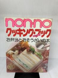 【イタミ有り】Non・noクッキング・ブック〈part 2〉お弁当とおそうざいの本 (1984年) (Non・no more books)