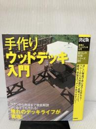 【イタミ有り】手作りウッドデッキ入門: 決定版 Gakken