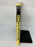 【イタミ有り】手作りウッドデッキ入門: 決定版 Gakken