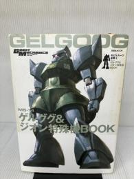 【イタミ有り】モビルスーツ全集6 MS‐14ゲルググ&ジオン特殊機BOOK (双葉社MOOK) 双葉社