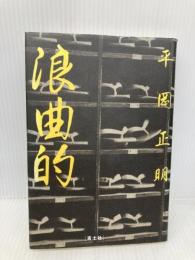 浪曲的 青土社 平岡 正明