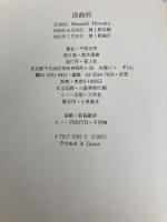 浪曲的 青土社 平岡 正明