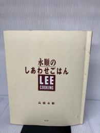 【カバー無し】永順のしあわせごはん (LEE クッキング)集英社 高橋 永順