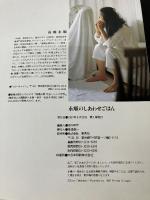 【カバー無し】永順のしあわせごはん (LEE クッキング)集英社 高橋 永順