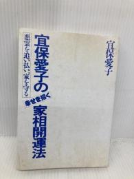 【※カバー無し】宜保宜保愛子の幸せを招く家相開運法: 悪霊を追い払い、家を守る 日東書院本社 宜保 愛子