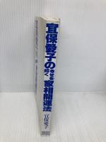 【※カバー無し】宜保宜保愛子の幸せを招く家相開運法: 悪霊を追い払い、家を守る 日東書院本社 宜保 愛子