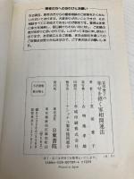 【※カバー無し】宜保宜保愛子の幸せを招く家相開運法: 悪霊を追い払い、家を守る 日東書院本社 宜保 愛子