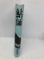 【※カバー無し】鮎師 講談社 夢枕 獏