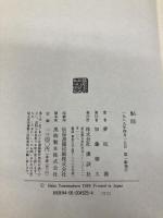 【※カバー無し】鮎師 講談社 夢枕 獏