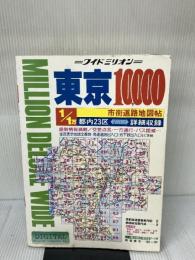 【難あり】 東京10,000市街道路地図　 マイナビ(東京地図出版)