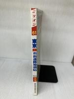 【難あり】 東京10,000市街道路地図　 マイナビ(東京地図出版)