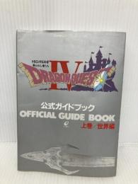 ドラゴンクエストIV: 導かれし者たち (上巻) スクウェア・エニックス