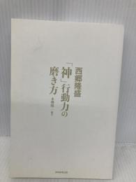 【※カバー無し】西郷隆盛 「神」行動力の磨き方 実務教育出版 本郷 陽二