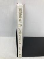 【※カバー無し】西郷隆盛 「神」行動力の磨き方 実務教育出版 本郷 陽二