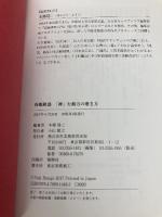 【※カバー無し】西郷隆盛 「神」行動力の磨き方 実務教育出版 本郷 陽二