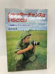 【※イタミ有】シャッターチャンスはいちどだけ―戦場カメラマンのたたかい (どんぐりブックス 5) ポプラ社 石川 文洋
