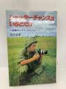 【※イタミ有】シャッターチャンスはいちどだけ―戦場カメラマンのたたかい (どんぐりブックス 5) ポプラ社 石川 文洋