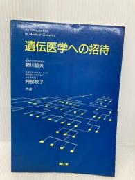 遺伝医学への招待 増補版 南江堂 新川 詔夫