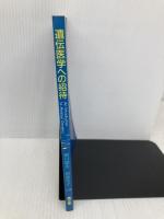 遺伝医学への招待 増補版 南江堂 新川 詔夫