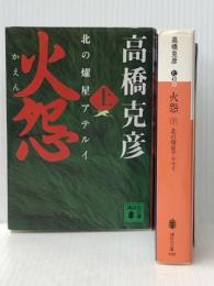 火怨 上下巻 講談社 ※イタミ有