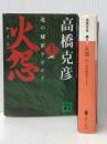 火怨 上下巻 講談社 ※イタミ有