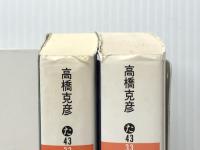 火怨 上下巻 講談社 ※イタミ有