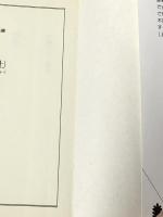 火怨 上下巻 講談社 ※イタミ有