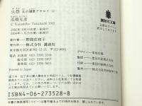 火怨 上下巻 講談社 ※イタミ有