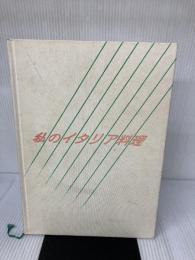 【カバー無し・イタミ有り】私のイタリア料理 (1976年) 柴田書店 森岡 輝成