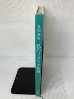 【カバー無し・イタミ有り】私のイタリア料理 (1976年) 柴田書店 森岡 輝成