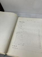【カバー無し・イタミ有り】私のイタリア料理 (1976年) 柴田書店 森岡 輝成