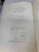 【カバー無し・イタミ有り】私のイタリア料理 (1976年) 柴田書店 森岡 輝成
