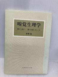 【※多数の書き込み有】嗅覚生理学: 鼻から脳へ香りを感じるしくみ フレグランスジャーナル社 倉橋 隆