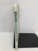 【※多数の書き込み有】嗅覚生理学: 鼻から脳へ香りを感じるしくみ フレグランスジャーナル社 倉橋 隆