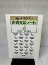 新わかりやすい古典文法ノート 桐原書店