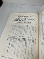 新わかりやすい古典文法ノート 桐原書店