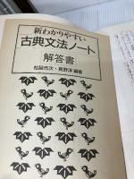 新わかりやすい古典文法ノート 桐原書店