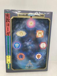 密教ヨーガ: タントラヨーガの本質と秘法 宗教心理出版 本山 博