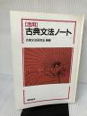 活用古典文法ノート 桐原書店
